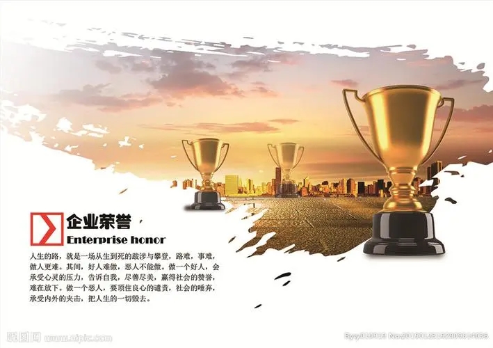企業(yè)榮譽(yù)